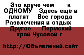 Это круче чем “100 к ОДНОМУ“. Здесь ещё и платят! - Все города Развлечения и отдых » Другое   . Пермский край,Чусовой г.